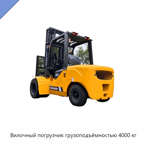 Вилочный погрузчик грузоподъёмностью 4000 кг