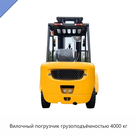 Вилочный погрузчик грузоподъёмностью 4000 кг