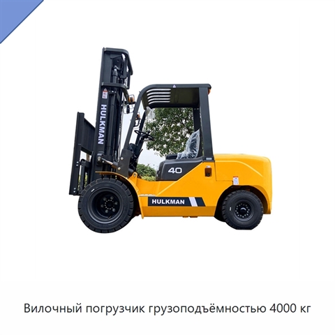 Вилочный погрузчик грузоподъёмностью 4000 кг