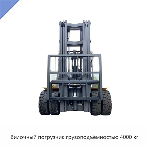 Вилочный погрузчик грузоподъёмностью 4000 кг
