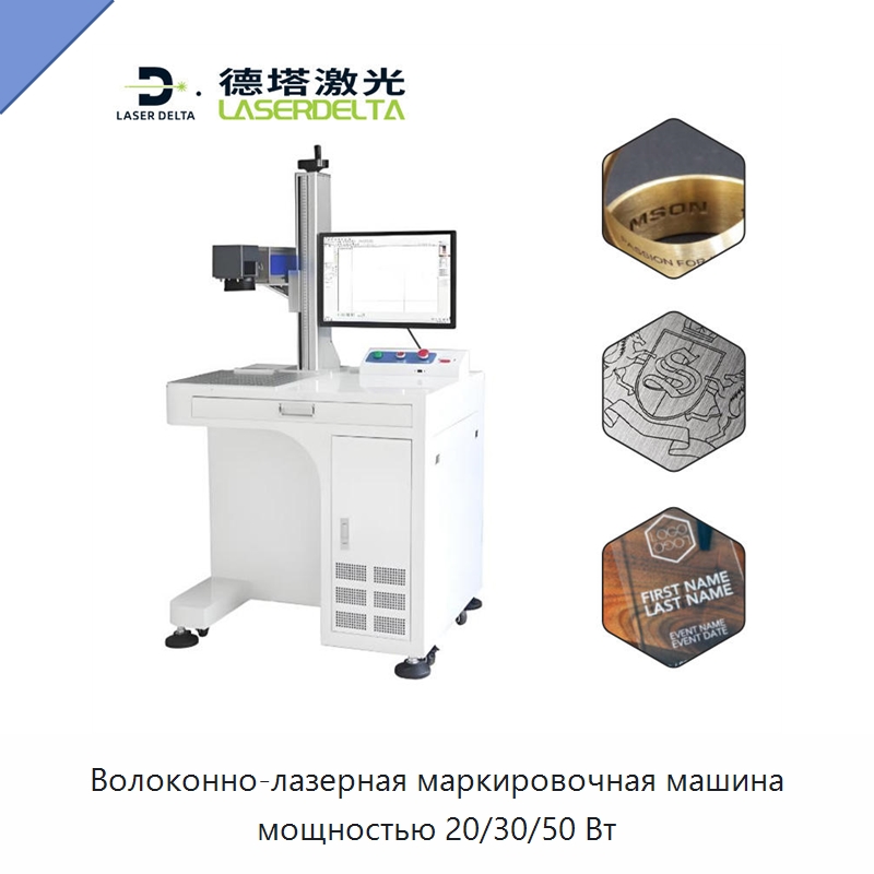 Волоконно-лазерная маркировочная машина мощностью 20/30/50 Вт — Лазерные маркировочные станки