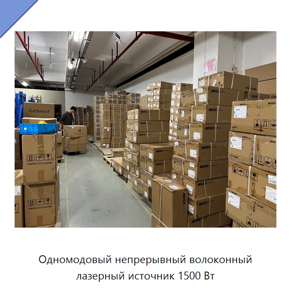 Одномодовый непрерывный волоконный лазерный источник 1500 Вт — Комплектующие для лазерного оборудования