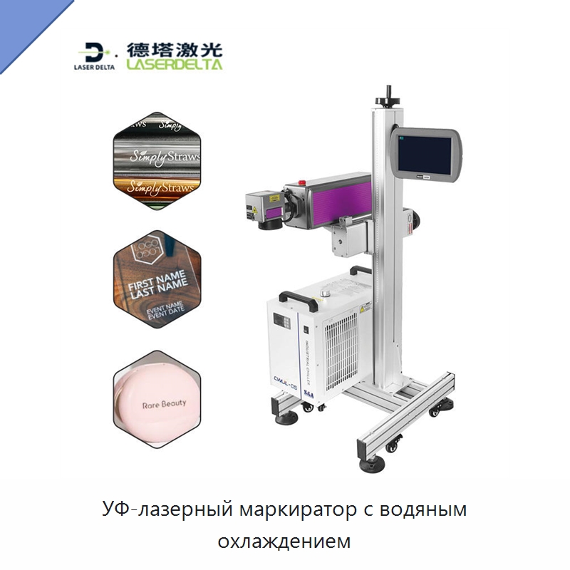 УФ-лазерный маркиратор с водяным охлаждением — Лазерные маркировочные станки