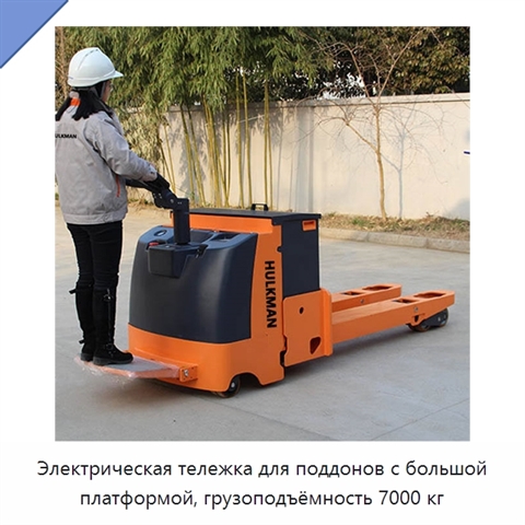 Электрическая тележка для поддонов с большой платформой, грузоподъёмность 7000 кг