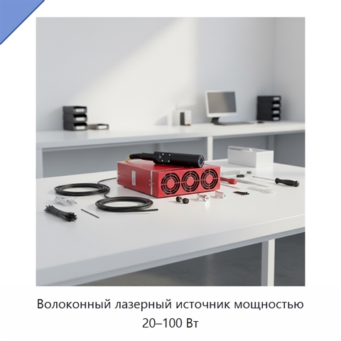 Волоконный лазерный источник мощностью 20–100 Вт