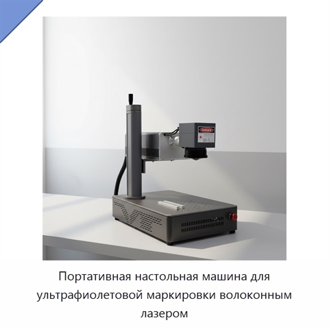Портативная настольная машина для ультрафиолетовой маркировки волоконным лазером