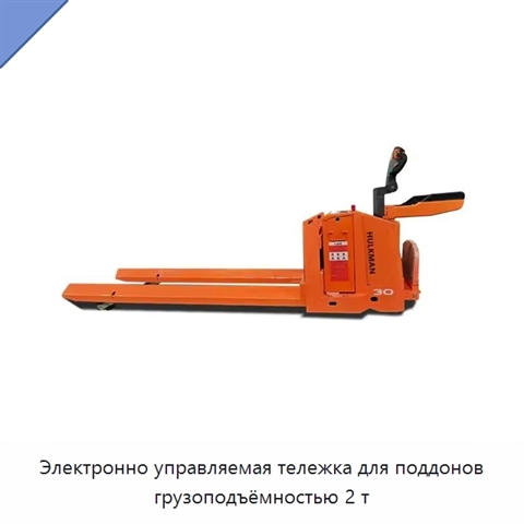 Электронно управляемая тележка для поддонов грузоподъёмностью 2 т