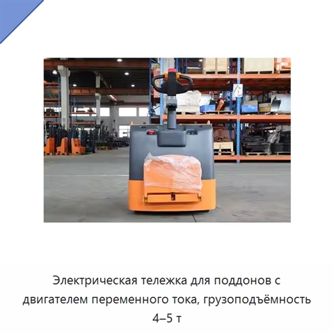 Электрическая тележка для поддонов с двигателем переменного тока, грузоподъёмность 4–5 т