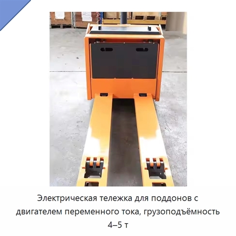 Электрическая тележка для поддонов с двигателем переменного тока, грузоподъёмность 4–5 т