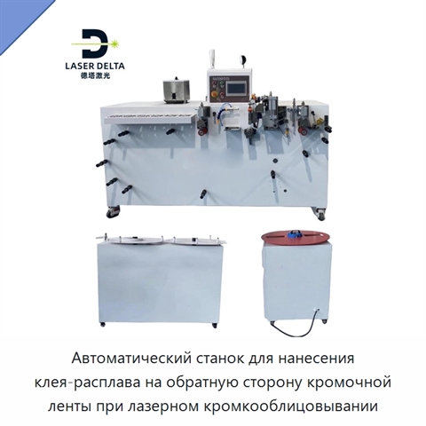 Автоматический станок для нанесения клея-расплава на обратную сторону кромочной ленты при лазерном кромкооблицовывании