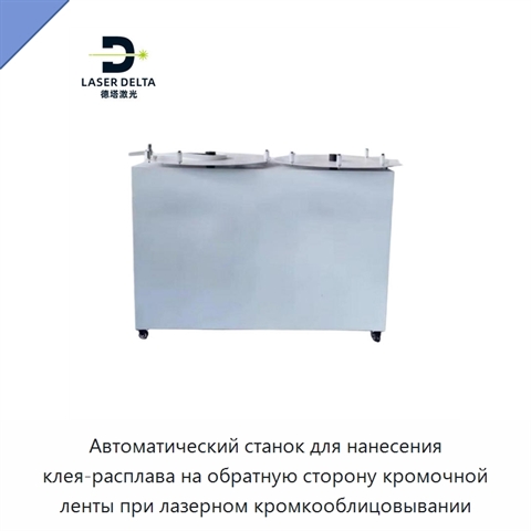 Автоматический станок для нанесения клея-расплава на обратную сторону кромочной ленты при лазерном кромкооблицовывании