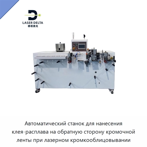 Автоматический станок для нанесения клея-расплава на обратную сторону кромочной ленты при лазерном кромкооблицовывании