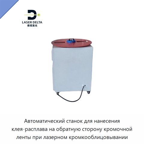 Автоматический станок для нанесения клея-расплава на обратную сторону кромочной ленты при лазерном кромкооблицовывании
