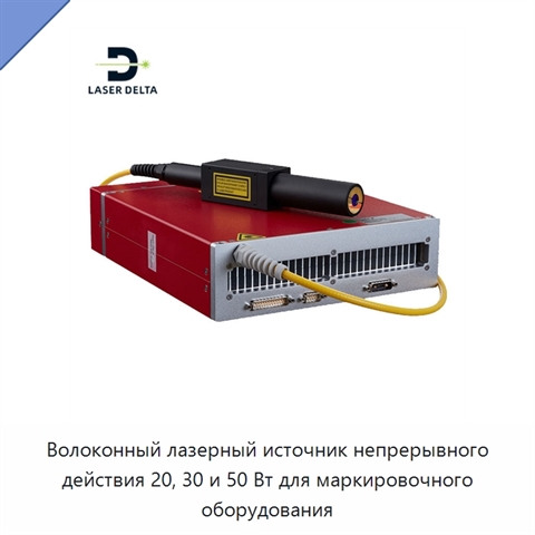 Волоконный лазерный источник непрерывного действия 20, 30 и 50 Вт для маркировочного оборудования