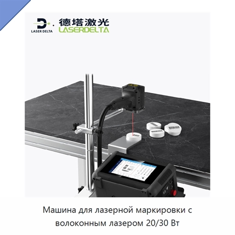 Машина для лазерной маркировки с волоконным лазером 20/30 Вт
