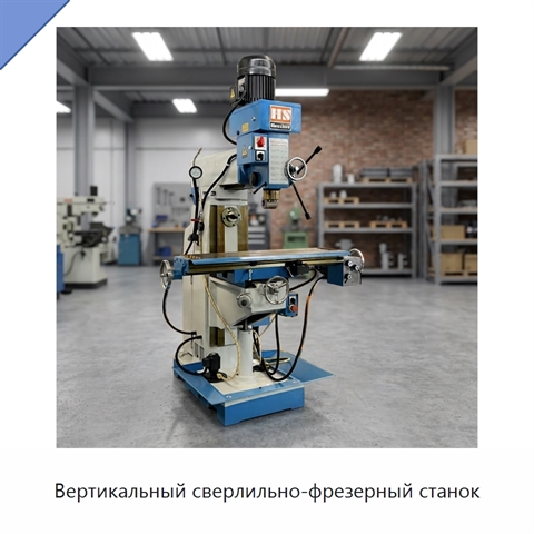 Вертикальный сверлильно-фрезерный станок