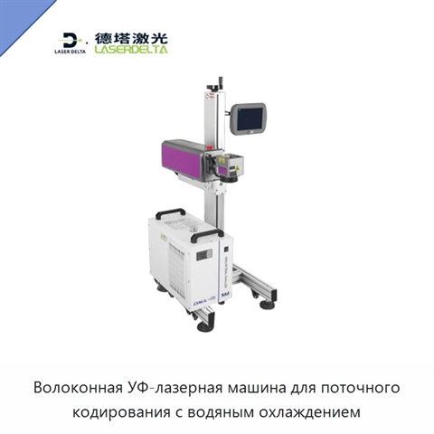 Волоконная УФ-лазерная машина для поточного кодирования с водяным охлаждением