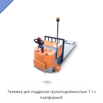 Тележка для поддонов грузоподъёмностью 7 т с платформой — Вилочные погрузчики