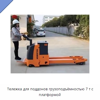 Тележка для поддонов грузоподъёмностью 7 т с платформой