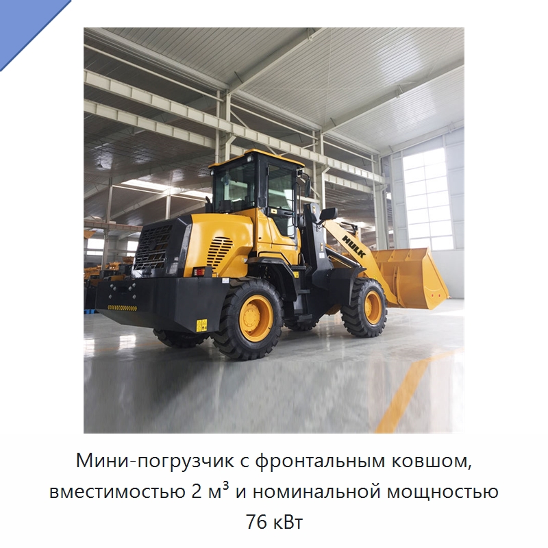 Мини-погрузчик с фронтальным ковшом, вместимостью 2 м³ и номинальной мощностью 76 кВт — Землеройная техника