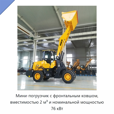 Мини-погрузчик с фронтальным ковшом, вместимостью 2 м³ и номинальной мощностью 76 кВт