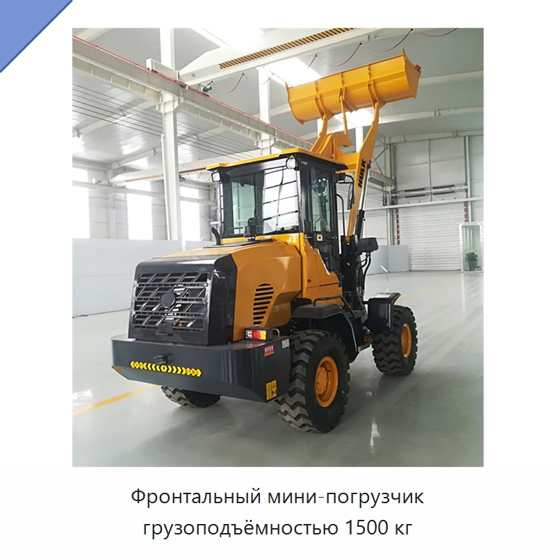 Фронтальный мини-погрузчик грузоподъёмностью 1500 кг — Землеройная техника