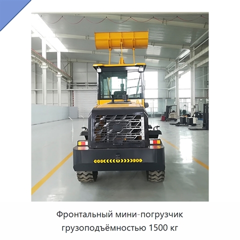Фронтальный мини-погрузчик грузоподъёмностью 1500 кг