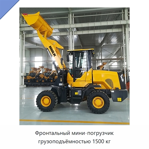 Фронтальный мини-погрузчик грузоподъёмностью 1500 кг