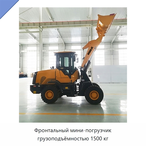 Фронтальный мини-погрузчик грузоподъёмностью 1500 кг