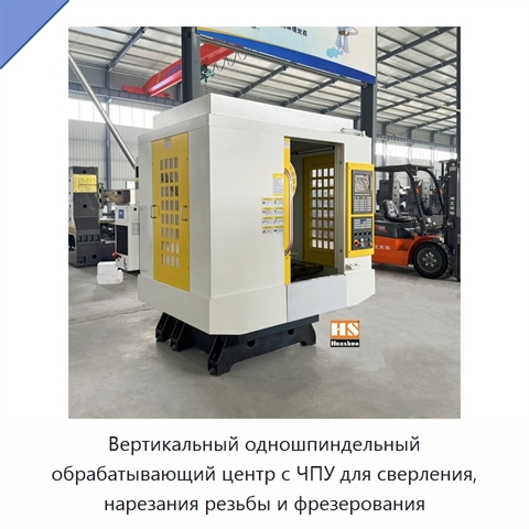 Вертикальный одношпиндельный обрабатывающий центр с ЧПУ для сверления, нарезания резьбы и фрезерования