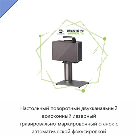 Настольный поворотный двухканальный волоконный лазерный гравировально-маркировочный станок с автоматической фокусировкой