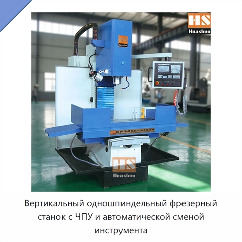 Вертикальный одношпиндельный фрезерный станок с ЧПУ и автоматической сменой инструмента