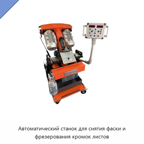 Автоматический станок для снятия фаски и фрезерования кромок листов