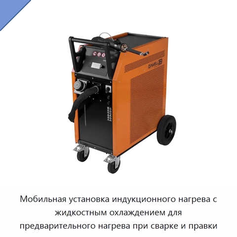 Мобильная установка индукционного нагрева с жидкостным охлаждением для предварительного нагрева при сварке и правки