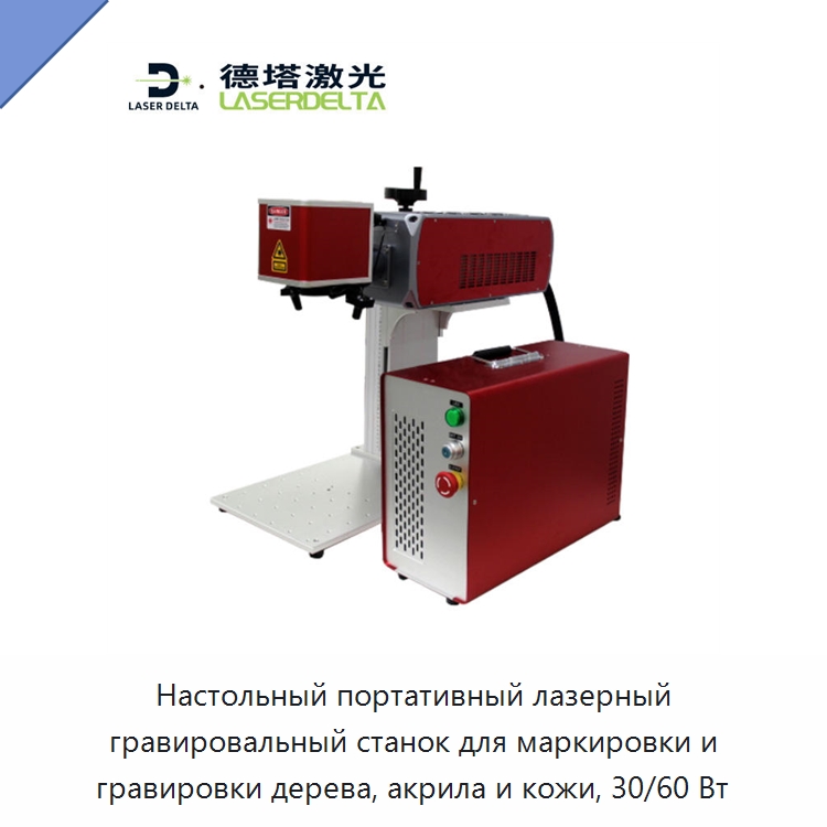 Настольный портативный лазерный гравировальный станок для маркировки и гравировки дерева, акрила и кожи, 30/60 Вт — Лазерные маркировочные станки