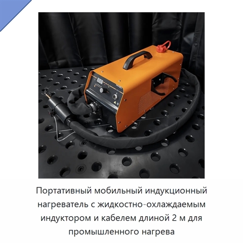 Портативный мобильный индукционный нагреватель с жидкостно-охлаждаемым индуктором и кабелем длиной 2 м для промышленного нагрева