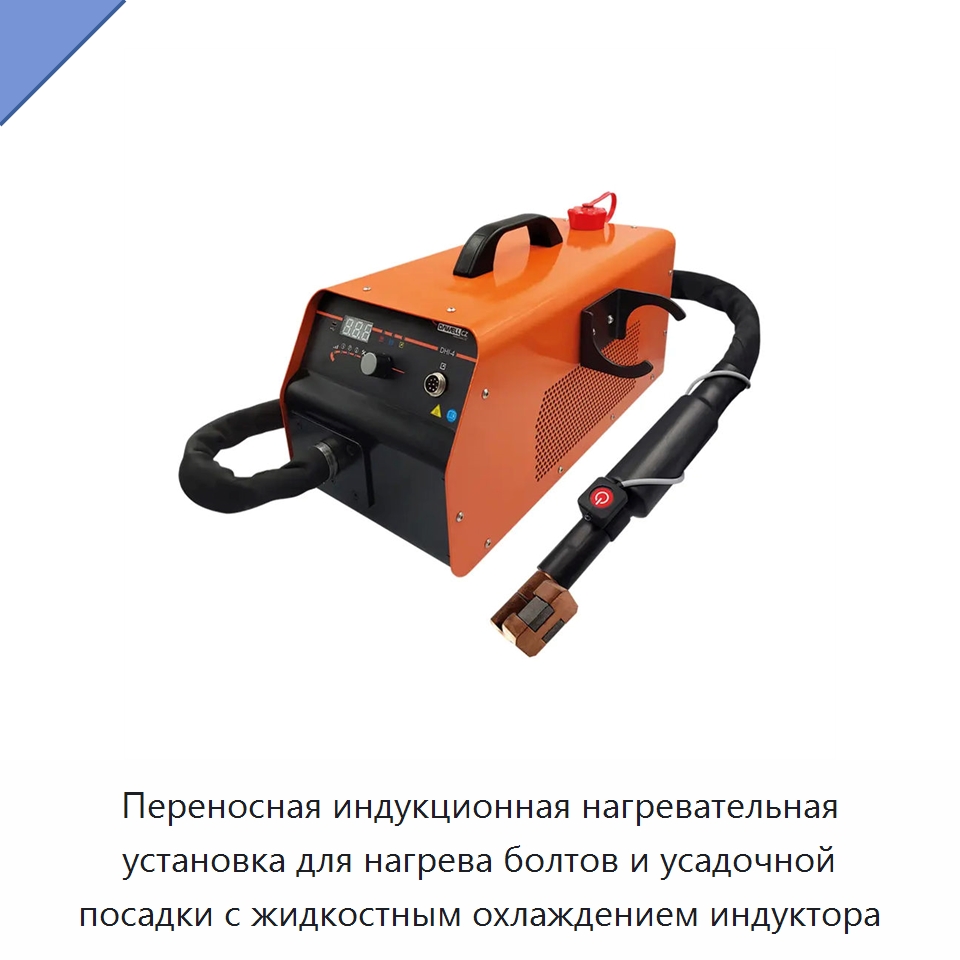 Переносная индукционная нагревательная установка для нагрева болтов и усадочной посадки с жидкостным охлаждением индуктора — Отопительное оборудование