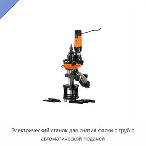 Электрический станок для снятия фаски с труб с автоматической подачей