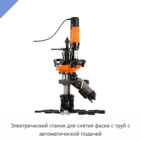 Электрический станок для снятия фаски с труб с автоматической подачей