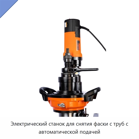 Электрический станок для снятия фаски с труб с автоматической подачей