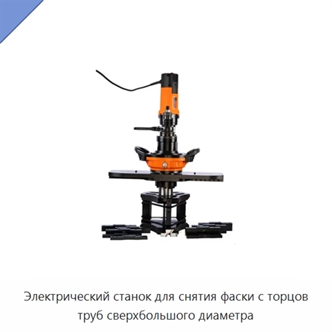 Электрический станок для снятия фаски с торцов труб сверхбольшого диаметра