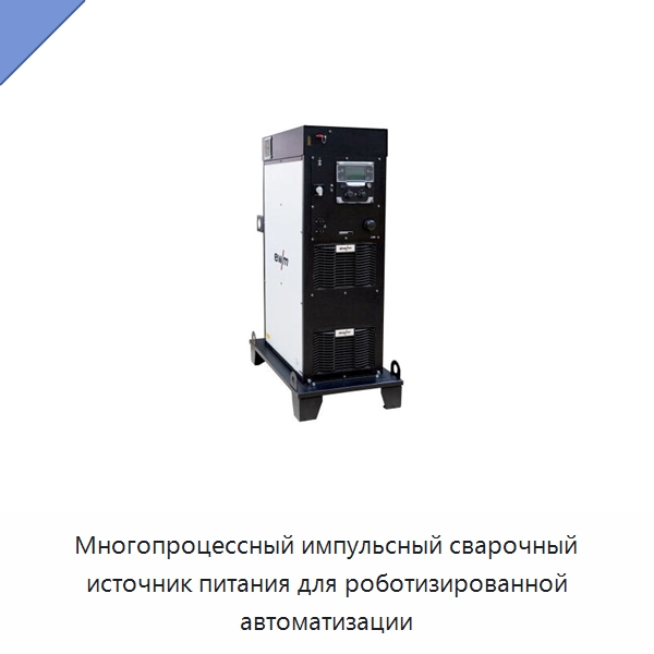 Многопроцессный импульсный сварочный источник питания для роботизированной автоматизации — Аппараты дуговой сварки