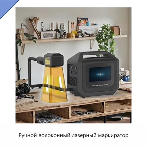 Ручной волоконный лазерный маркиратор