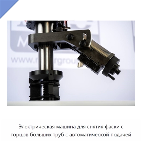 Электрическая машина для снятия фаски с торцов больших труб с автоматической подачей