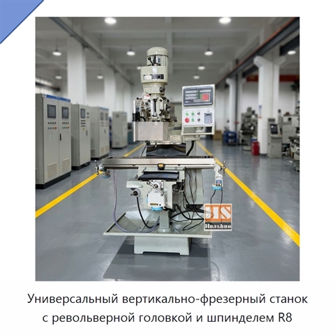 Универсальный вертикально-фрезерный станок с револьверной головкой и шпинделем R8