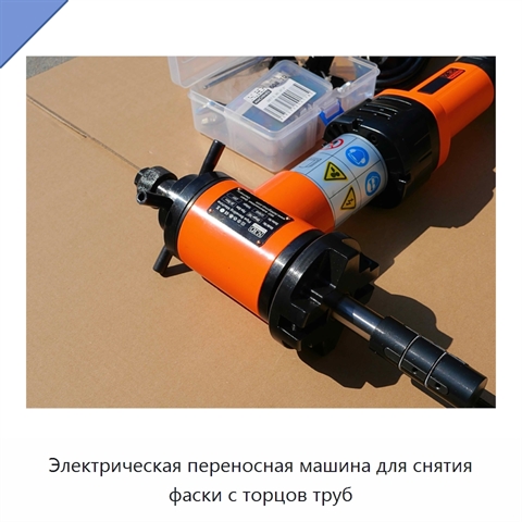 Электрическая переносная машина для снятия фаски с торцов труб
