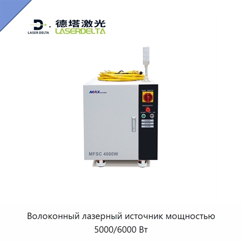 Волоконный лазерный источник мощностью 5000/6000 Вт