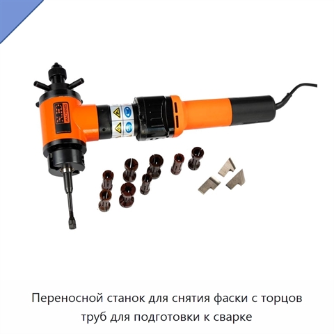 Переносной станок для снятия фаски с торцов труб для подготовки к сварке