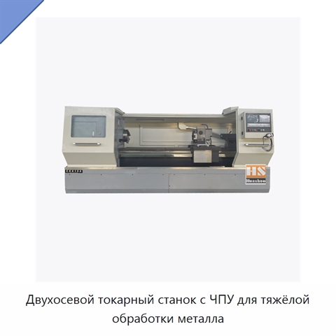 Двухосевой токарный станок с ЧПУ для тяжёлой обработки металла