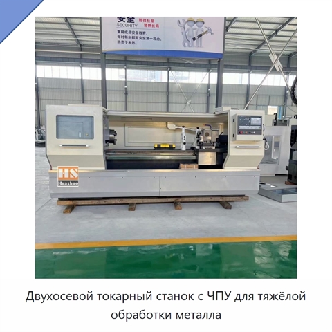 Двухосевой токарный станок с ЧПУ для тяжёлой обработки металла